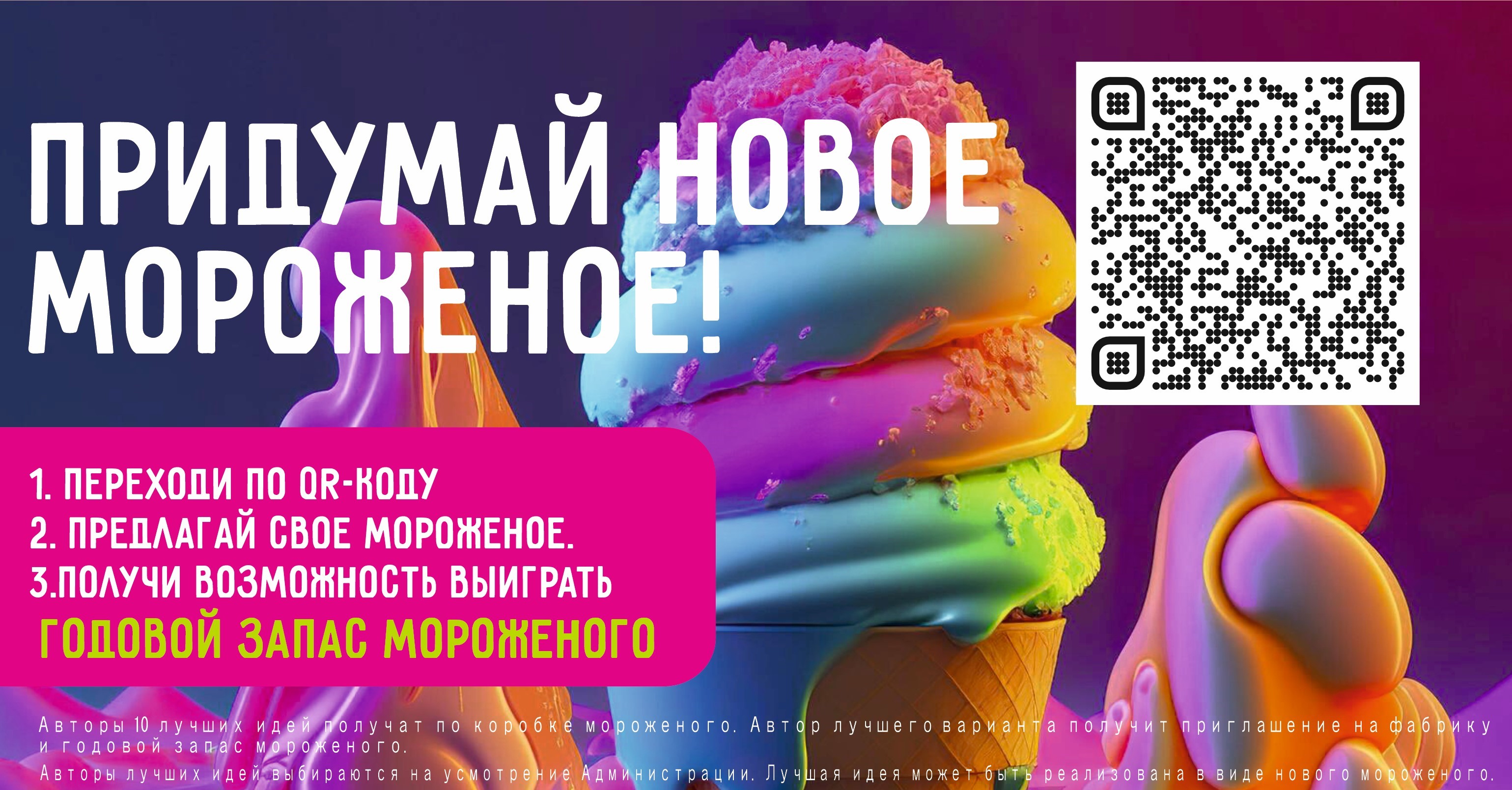 Выиграй годовой запас мороженого!